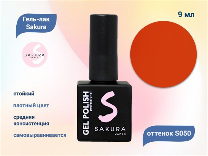 Гель-лак Sakura S050 цветной, 8 мл S050